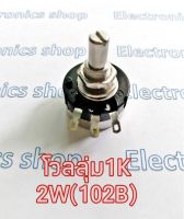 โวลลุ่ม1K2W(102B) Potentiometer(Volume)  สำหรับปรับกระแส ปรับแรงดัด และอื่นๆ งานต้นแบบ เครื่องเชื่อมอินเวอร์เตอร์  จัดส่งในไทย