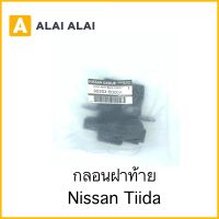 [D021]กลอนฝาท้าย Nissan Tiida