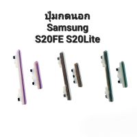 Samsung S20FE S20 Lite  On Off Button Side Volume key Kit ปุ่มเปิดปิดข้างนอก เพิ่มลดเสียง ปุ่มกดข้าง ปุ่มเพิ่มเสียง ปุ่มลดเสียง มีประกัน1เดือน จัดส่งเร็ว