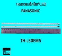 Panasonic หลอดแบล็คไลท์ TH-L50EM5 หลอดBacklight LED