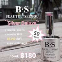 สีเจล BS ลด 50% ยกเซ็ต 50สี แถมชาร์ทสี ขนาด 15 ml