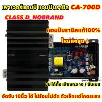 เพาเวอร์แอมป์ แอมป์บราซิล งานแบรนด์ รุ่น CA-700D ? คลาสดี เพาเวอร์ CLASS-D ขับได้ทั้ง ขับกลาง / ซับเบส ขับมิดโลได้ ขับซับ10นิ้วได้สบายๆ เบสแรง แน่น อัดได้ ไม่ร้อนไม่ตัด แอมป์บราซิล ตัวแรง เสียงดีแน่นอน ✅