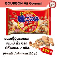 Bourbon Aji gonomi ขนมข้าวพองหลากรส 7ชนิดจากญี่ปุ่น ?