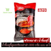 น้ำจิ้มสุกี้สูตรพริกหม่าล่า 900 กรัม aro เอโร่ Mhala Mala Suki Sauce น้ำจิ้มหม่าล่า น้ำจิ้มหมาล่า หม่าล่า หมาล่า น้ำจิ้ม