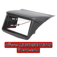 หน้ากากจอแอนดรอยด์ตรงรุ่น 9" Mitsubishi Triton 2012-2014 เข้ารูป ไม่ต้องดัดแปลง