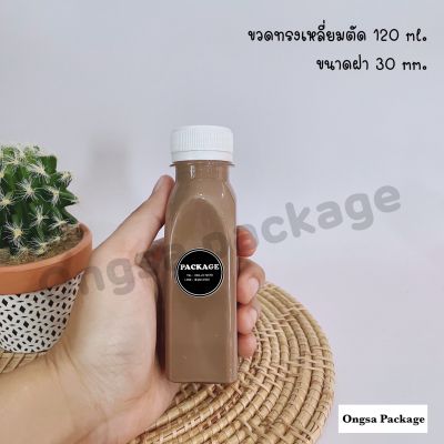 ขวดพลาสติก ทรงเหลี่ยมตัด ขนาด 120 ml 120 ใบ (พร้อมฝา เลือกสีฝาได้) ขวดบรรจุเครื่องดื่ม ขวดใส ขวด ขวดPET