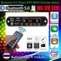 [Bee ASSY] บอร์ดบลูทูธ5.0 เครื่องเล่น Stereo MP3 WMA Bluetooth V5.0 รองรับ TF Card/USB/ ใช้ไฟเลี้ยง 5V-12Vdc สำหรับงาน DIY มาพร้อมแผงหน้าปัดที่สวยงาม จัดส่งแพ็กใส่กล