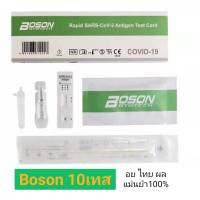 Boson ชุดตรวจ 10เทส พร้อมส่ง