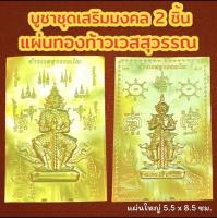 ชุดเสริมมงคลเรียกทรัพย์ 2 ชิ้น ( แผ่นทอง 2 พิมพ์) แผ่นทองท้าวเวสสุวรรณ แผ่นทองมงคล แผ่นทองเรียกทรัพย์ แผ่นยันต์ท้าวเวสสุวรรณ