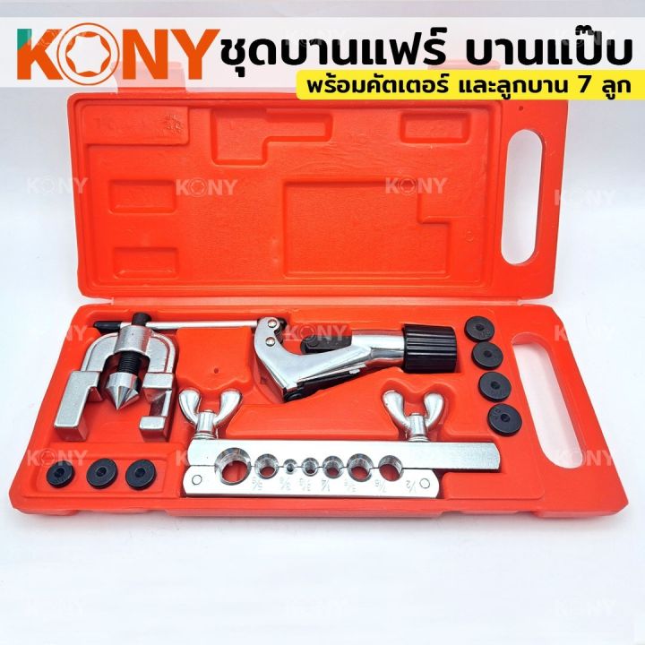 kony-ชุดบานแฟร์-ชุดบานแป๊บ-ชุดตัดแป๊บ-พร้อมคัตเตอร์-และลูกบาน-7-ลูก-ครบชุด-บานแป๊บได้