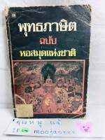 พุทธภาษิต ฉบับ หอสมุดแห่งชาติ


 พระยาวิจิตรธรรมปริวัตร