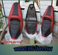 เบาะทรงสปอร์ต wave125i ปลาวาฬ/ ทรงสวยเท่นุ่มนั่งสบาย/คุณฟ้าช้อป