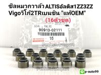 ซีลหมวกวาล์วAltisอัลติสVigoเบนซิน2TR ยางหมวกวาล์วALTISอัลติส1-3ZZFE,Vigoวีโก้2TRเบนซิน(ราคา16ตัวชุด)แท้OEM