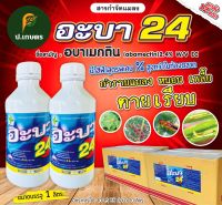 อะบาเมกติน2.4%(PREMIUM)***ยกลัง12ขวด*** : ชื่อสามัญอะบาเมกติน2.4%W/VEC(เพลี้ย/หนอน/แมลง)