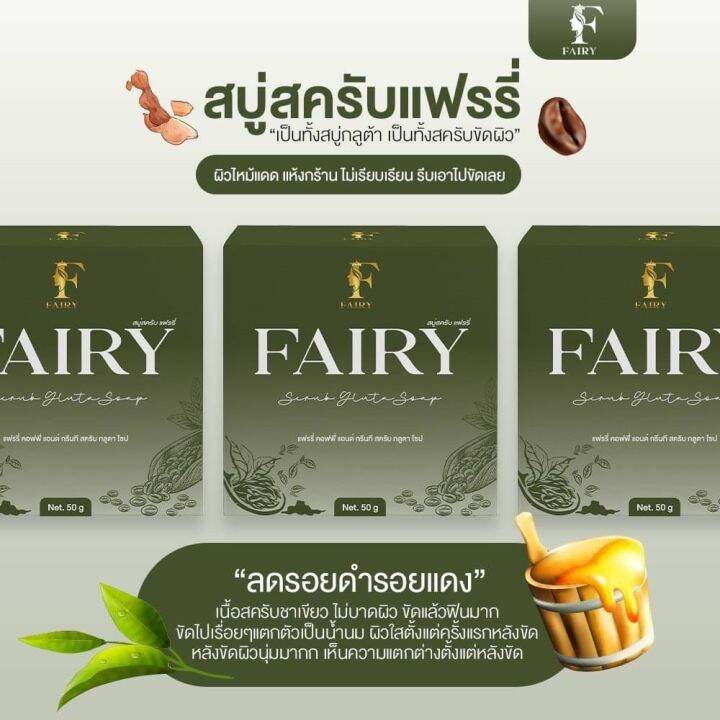 สบู่สครับแฟรี่-สครับเปิดผิวใส