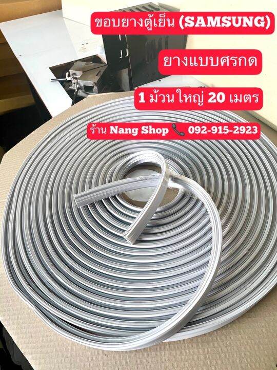 ขอบยางตู้เย็นแบบยกม้วน-samsung-ซัมซุง-ยางแบบศรกดตามร่อง-1ม้วนใหญ่มี20เมตร