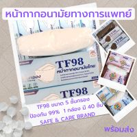 หน้ากากอนามัยทางการแพทย์ TF98 3D 5 ชั้น สีขาว  40 ชิ้น ทรงเกาหลี ผู้ใหญ่ และเด็ก SAFE &amp;CARE  face mask  surgical แมส ของแท้