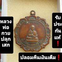 ?เช่าแล้ว?เหรียญสมเด็จโต หลวงพ่อกวยปลุกเสก ปี 2512 รับประกันแท้❗