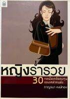 หญิงร่ำรวย 30 กลเม็ดเคล็ดลงทุนของเหล่าคนดัง