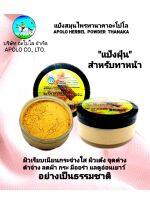 APOLO HERBEL  POWDER  THANAKAแป้งสมุนไพรทานาคาอะโปโลแป้งฝุ่น"สำหรับทาหน้าและมาร์กมาสก์ผิวหน้า