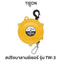 TIGON สปริงบาลานซ์เซอร์ รุ่น TW-3
สมรรถนะ 1.0-3.0 Kg