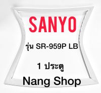 ขอบยางตู้เย็น Sanyo รุ่น SR-959P LB (1 ประตู)