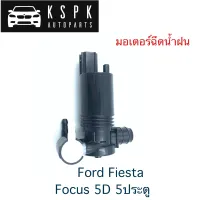 มอเตอร์ฉีดน้ำฝน Ford Fiesta, Focus 5D 5ประตู