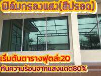 ฟิล์มปรอด(สีเงิน) กันความร้อนสูงสุด72%