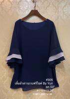เสื้อชีฟองแขนสามชั้น รหัส#305