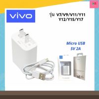 ชุดชาร์จVivo ตัวใหม่ของแท้ หัวชาร์จvivo สายชาร์จvivo ชาร์จเร็ว 5V-2A วีโว่ รุ่น V7,V9,V11,Y11,Y12,Y15,Y17,Y91,Y1S,Y93,Y95