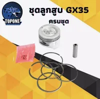 ชุดลูกสูบ GX35 ขนาด 39 มิล ใช้กับ HONDA ทุกยี่ห้อ ยี่ห้อจีน อะไหล่ เครื่องตัดหญ้า 4 จังหวะ