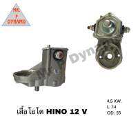 เสื้อโอโต HINO 12V 4.5KW L.14 OD.55