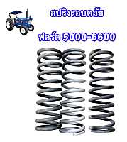 สปริงรอบคลัช รถไถฟอร์ด 5000-6600