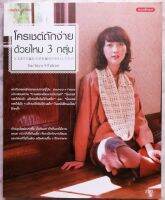 หนังสือ​โค​รเชต์​ถักง่ายด้วยไหม​ 3​ กลุ่ม