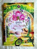 หนังสือนิยายรักมือ 1 แนวโรแมนติก เรื่อง คู่หมั้นไม่ได้หมาย ผู้แต่ง นางฟ้าสีเทา ราคาถูก​เล่มละ 69 บ.ค่ะ?❤️