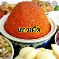 พริกแกงใต้ ขนาด500กรัม