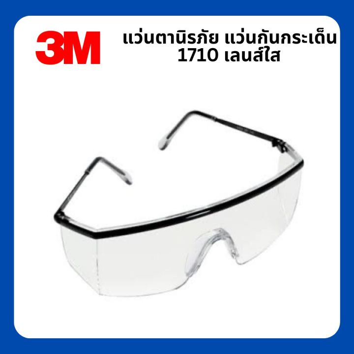 แว่นตานิรภัย-3m-รุ่น-1710-เลนส์ใสปรับขาแว่นได้-มาตรฐาน-ansi-z87-1-แว่นเซฟตี้-แว่นกันสะเก็ด