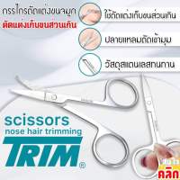 Scissors nose hair trimming กรรไกรตัดขนจมูกปลายแหลม