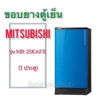 ขอบยางตู้เย็น MITSUBISHI รุ่น MR-25KAFX (1 ประตู)