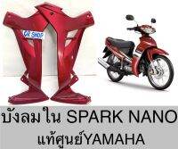 บังลมใน คอนโซล SPARK NANO แท้YAMAHA