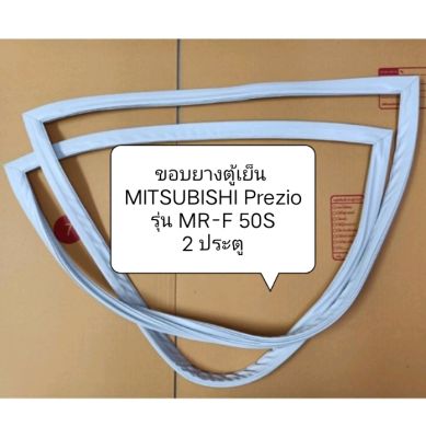 ขอบยางตู้เย็น MITSUBISHI รุ่น MR-F 50S 2 ประตู ขอบยางบน/ล่าง ทั้งชุด ตู้แช่ อะไหล่ตู้เย็น