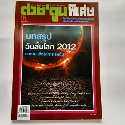 หนังสือ ต่วยตูน พิเศษ บทสรุปวันสิ้นโลก 2012 ปีที่ 38 ฉบับที่ 454 ธันวาคม 2555 122 หน้า