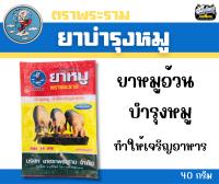 บำรุงหมู หมูอ้วน หมูกินเก่ง ตราพระราม ขนาด 40 กรัม