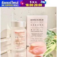 Sakana COLLAGEN X10 ซาคานะ Rose Gold (แท้?) 14 เม็ดต่อกระปุก คอลลาเจน โรสโกลด์ คอลลาเจนชมพู่