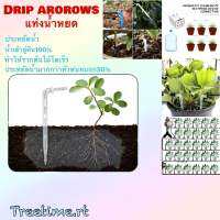 แท่งน้ำหยด drip arorows รากโตวัย ประหยัดน้ำ ใช้กับท่อไมโคร4/7