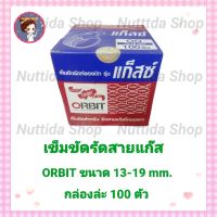 กิ๊บรัดสายยาง ORBIT สายยางแก๊ส ขนาด13-19มิล  กิ๊บรัดสายแก๊ส เข็มขัดรัดสายแก๊ส กิ๊ปรัดสาย สายแก๊ส สายยาง