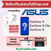 Universal ฟิล์มไฮโดรเจล Asus Zenfone9,Zenfone8,Zenfone8 Flip เต็มจอ ฟรีอุปกรณ์ติดฟิล์ม ฟิล์มAsus ฟิล์มเอซุส