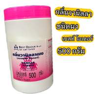 กลิ่น วานิลลาผง 500 กรัม เบสท์ โอเดอร์ Vanilla Powder 500 g.