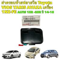 ฝาครอบท้ายฟลายวิล Toyota ALTIS 1ZR 2ZR VIOS YARIS 1NZ AVAZA 11361-21011 / 11361-0M010 แท้ศูนย์