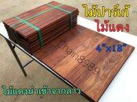 ปาร์เก้ไม้แดง 4x18” หรือ 4x45ซม. ไม้ปูพื้น พื้นไม้แดง ไม้ปาเก้ ปาเก้ไม้แดง Parquet